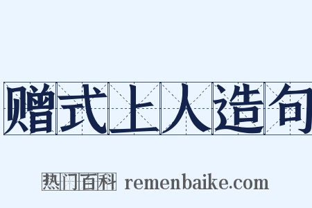 赠式上人造句是什么意思的图片